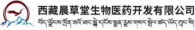 西藏晨草堂生物醫(yī)藥開發(fā)有限公司